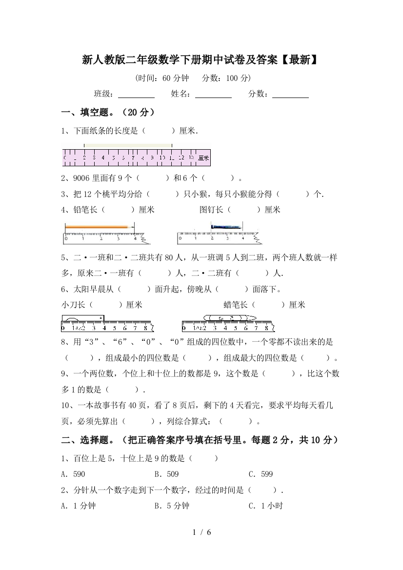 新人教版二年级数学下册期中试卷及答案【最新】