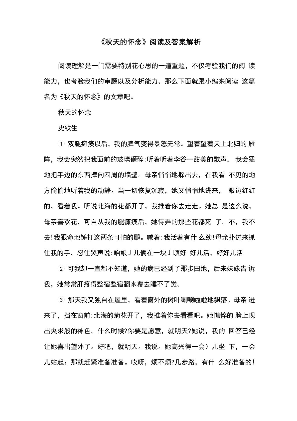 《秋天的怀念》阅读及答案解析