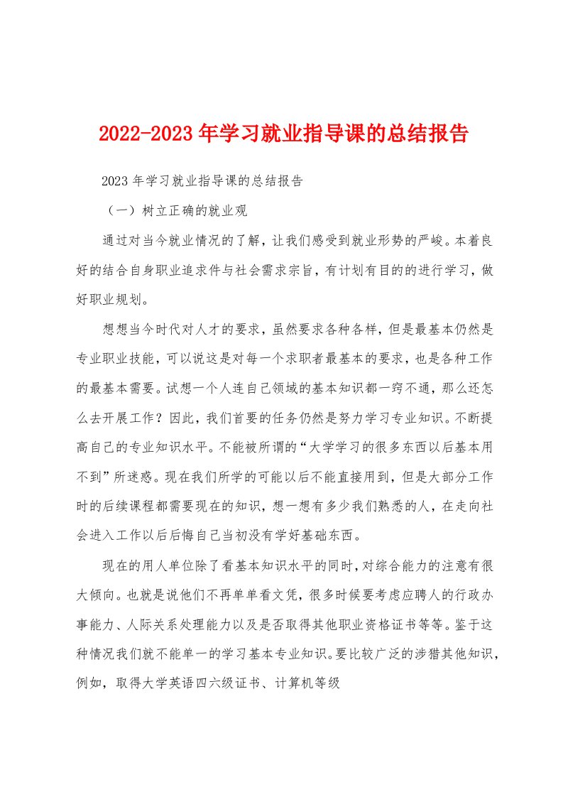 2022-2023年学习就业指导课的总结报告