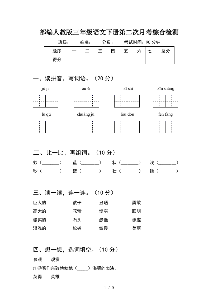 部编人教版三年级语文下册第二次月考综合检测