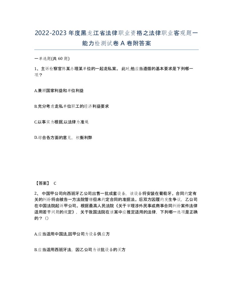 2022-2023年度黑龙江省法律职业资格之法律职业客观题一能力检测试卷A卷附答案