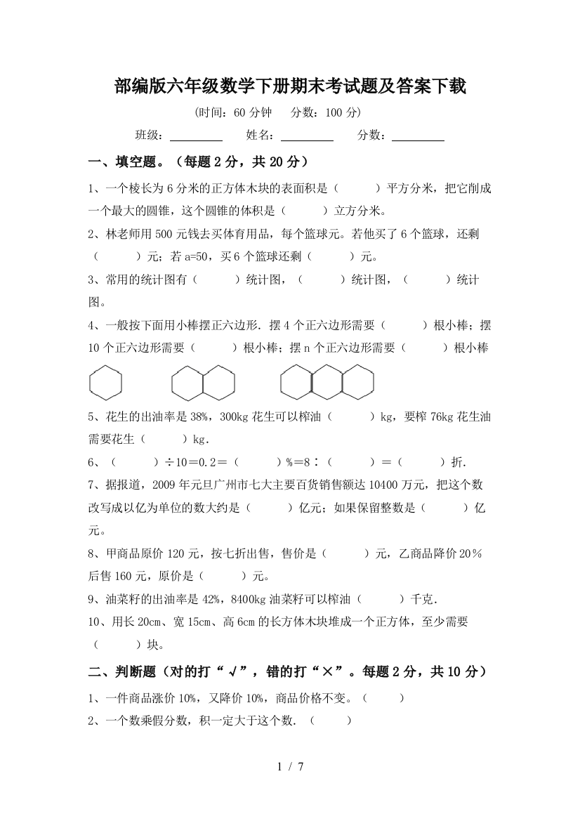 部编版六年级数学下册期末考试题及答案下载