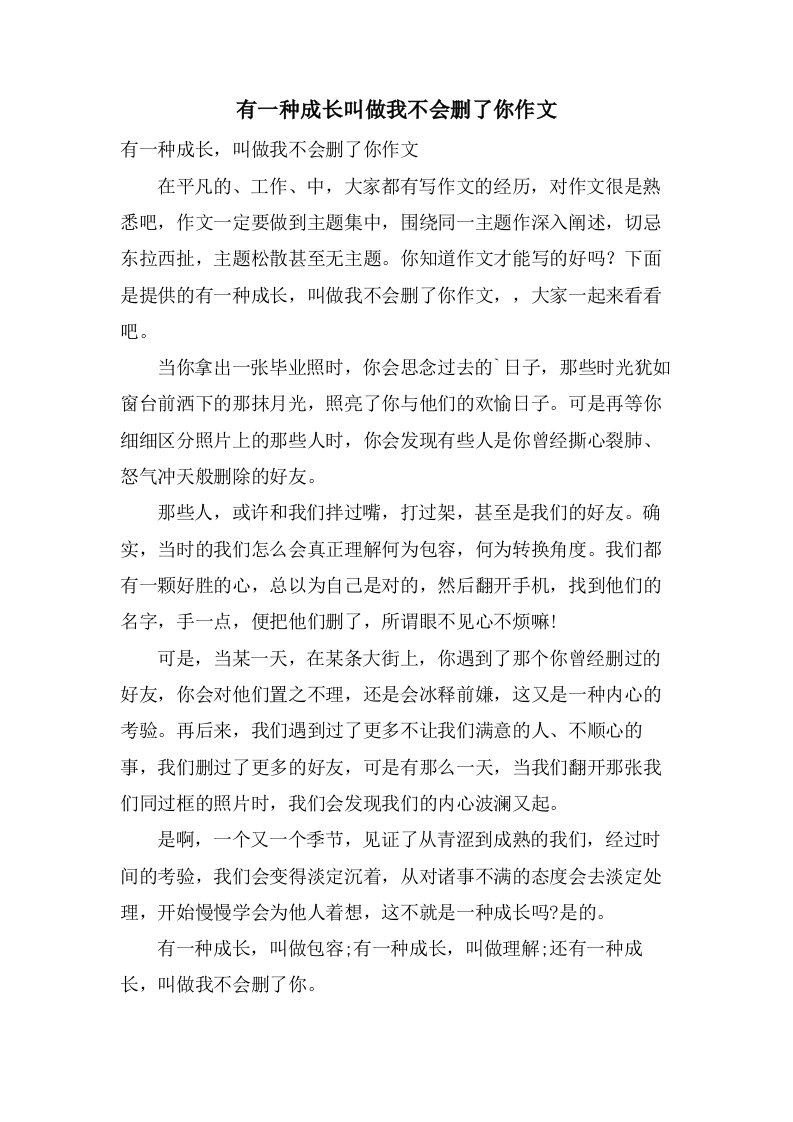 有一种成长叫做我不会删了你作文