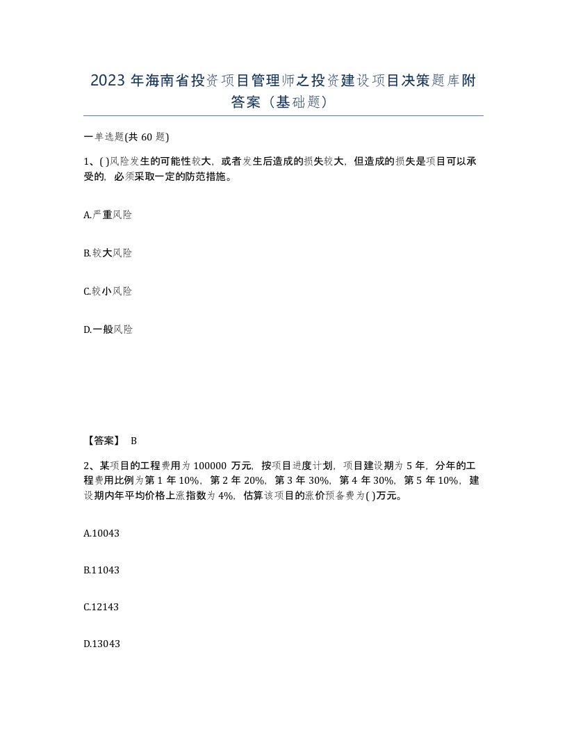 2023年海南省投资项目管理师之投资建设项目决策题库附答案基础题