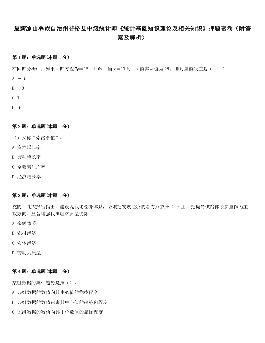 最新凉山彝族自治州普格县中级统计师《统计基础知识理论及相关知识》押题密卷（附答案及解析）