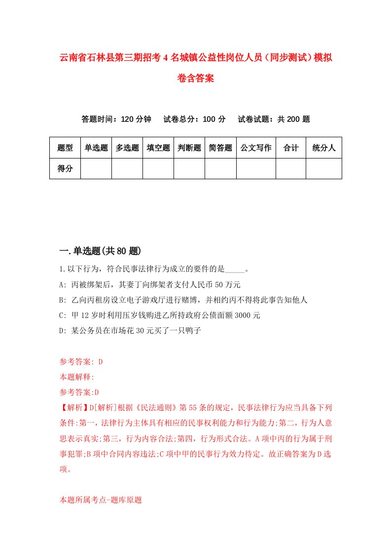 云南省石林县第三期招考4名城镇公益性岗位人员同步测试模拟卷含答案9