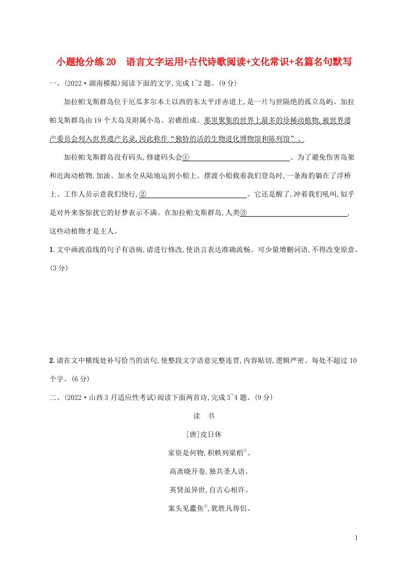 老高考新教材适用2023版高考语文二轮复习小题抢分练20语言文字运用