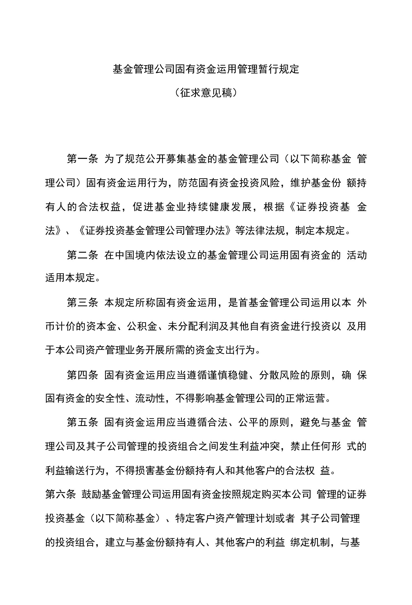 基金管理公司固有资金运用管理暂行办法