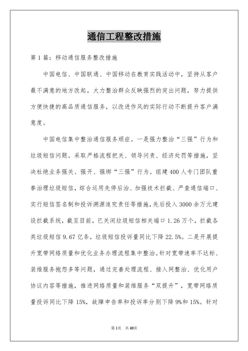 通信工程整改措施