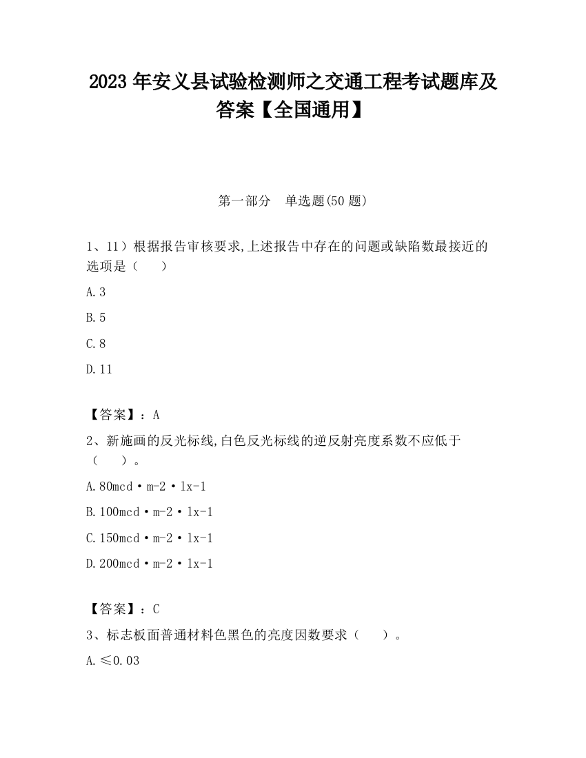 2023年安义县试验检测师之交通工程考试题库及答案【全国通用】