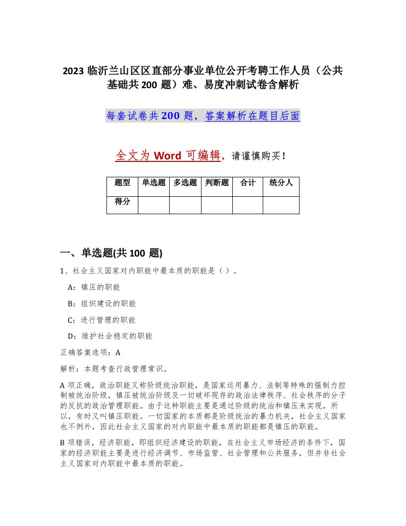 2023临沂兰山区区直部分事业单位公开考聘工作人员公共基础共200题难易度冲刺试卷含解析