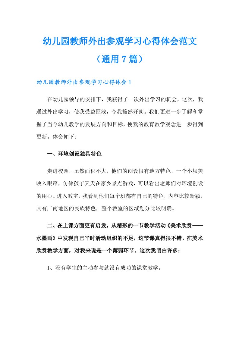 幼儿园教师外出参观学习心得体会范文（通用7篇）