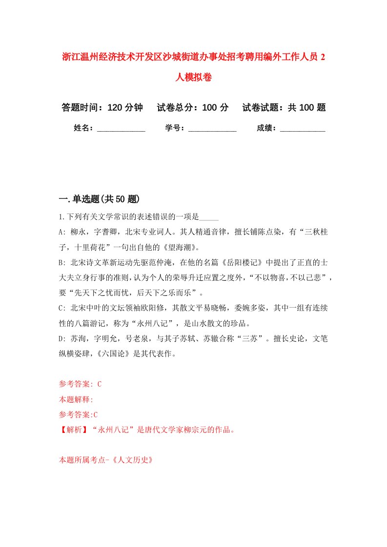 浙江温州经济技术开发区沙城街道办事处招考聘用编外工作人员2人模拟卷5