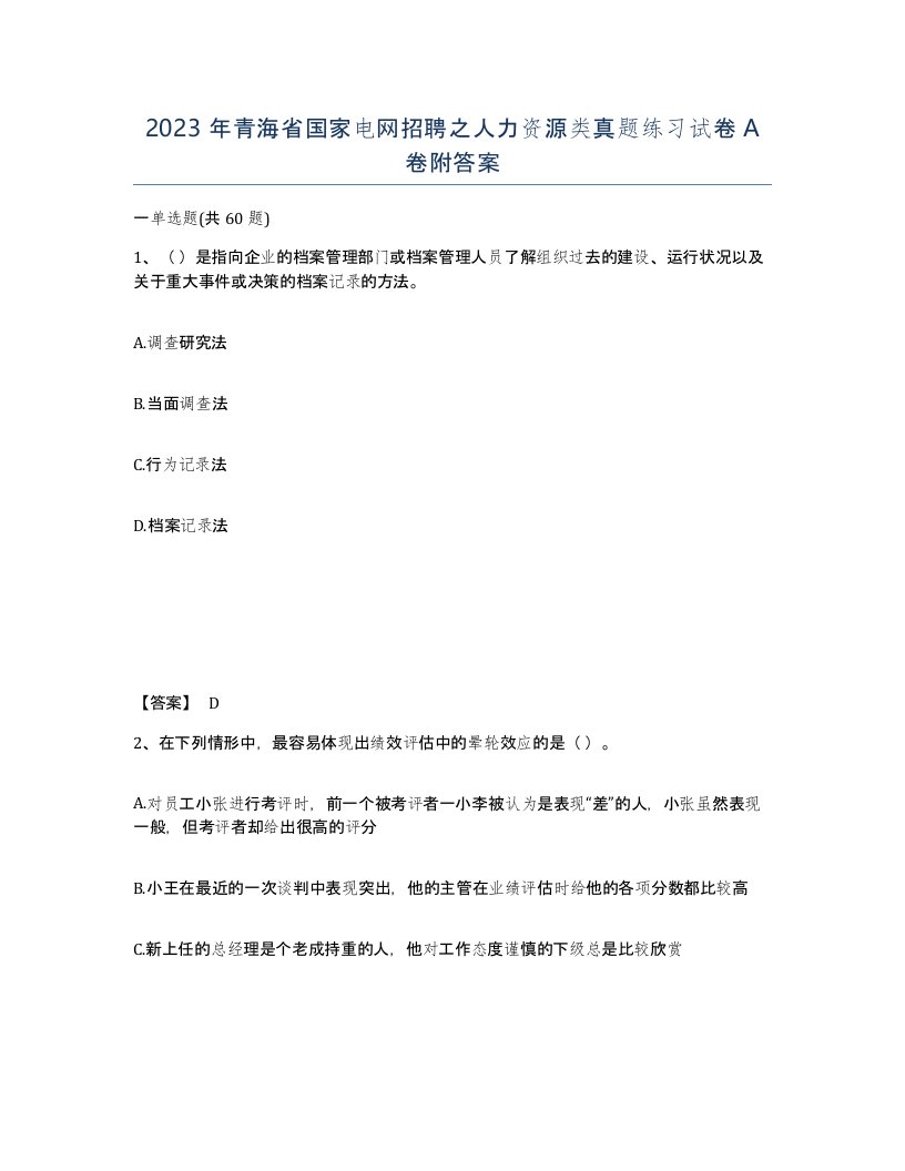 2023年青海省国家电网招聘之人力资源类真题练习试卷A卷附答案