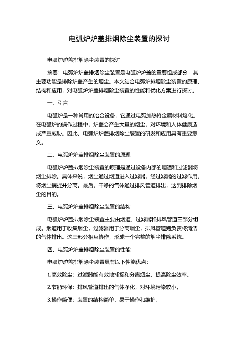 电弧炉炉盖排烟除尘装置的探讨