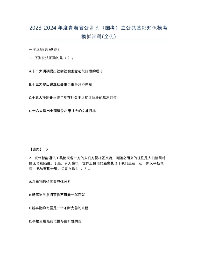 2023-2024年度青海省公务员国考之公共基础知识模考模拟试题全优