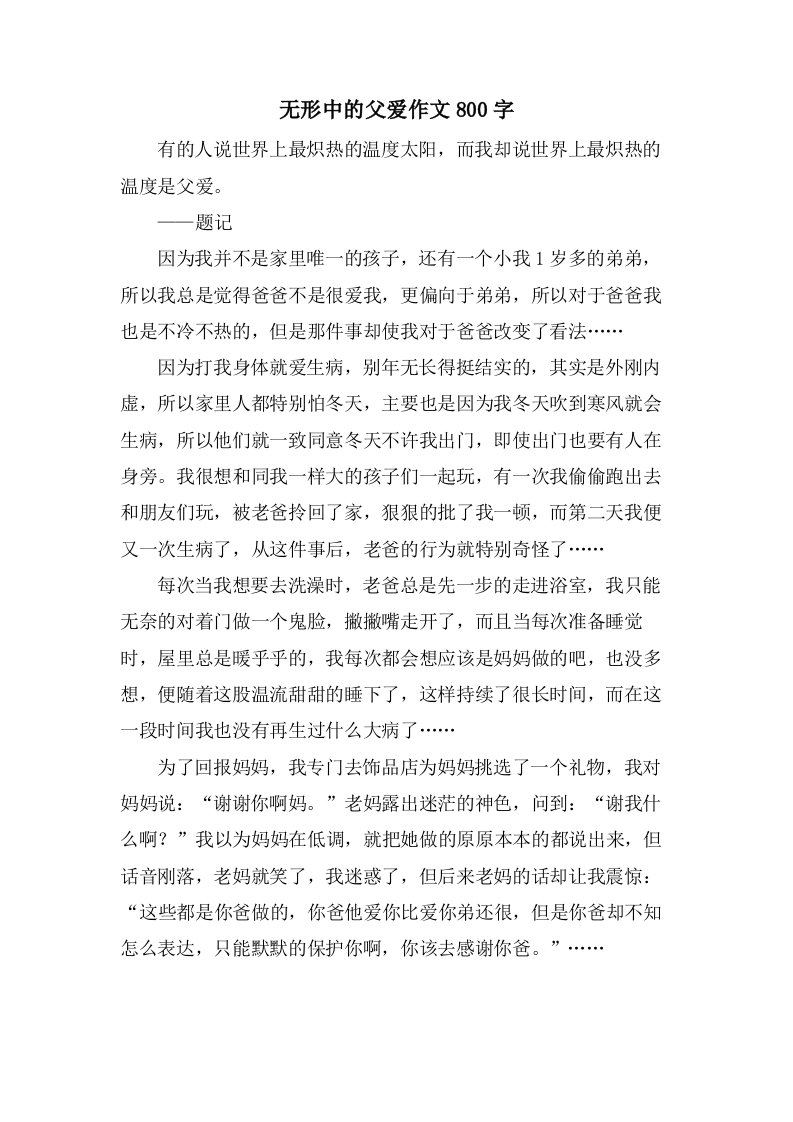 无形中的父爱作文800字