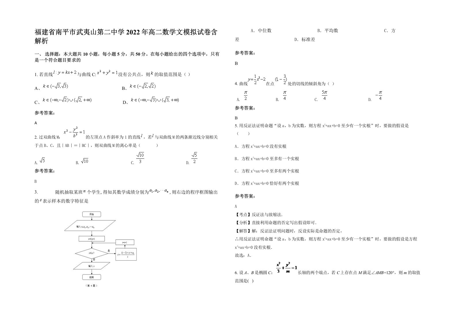 福建省南平市武夷山第二中学2022年高二数学文模拟试卷含解析