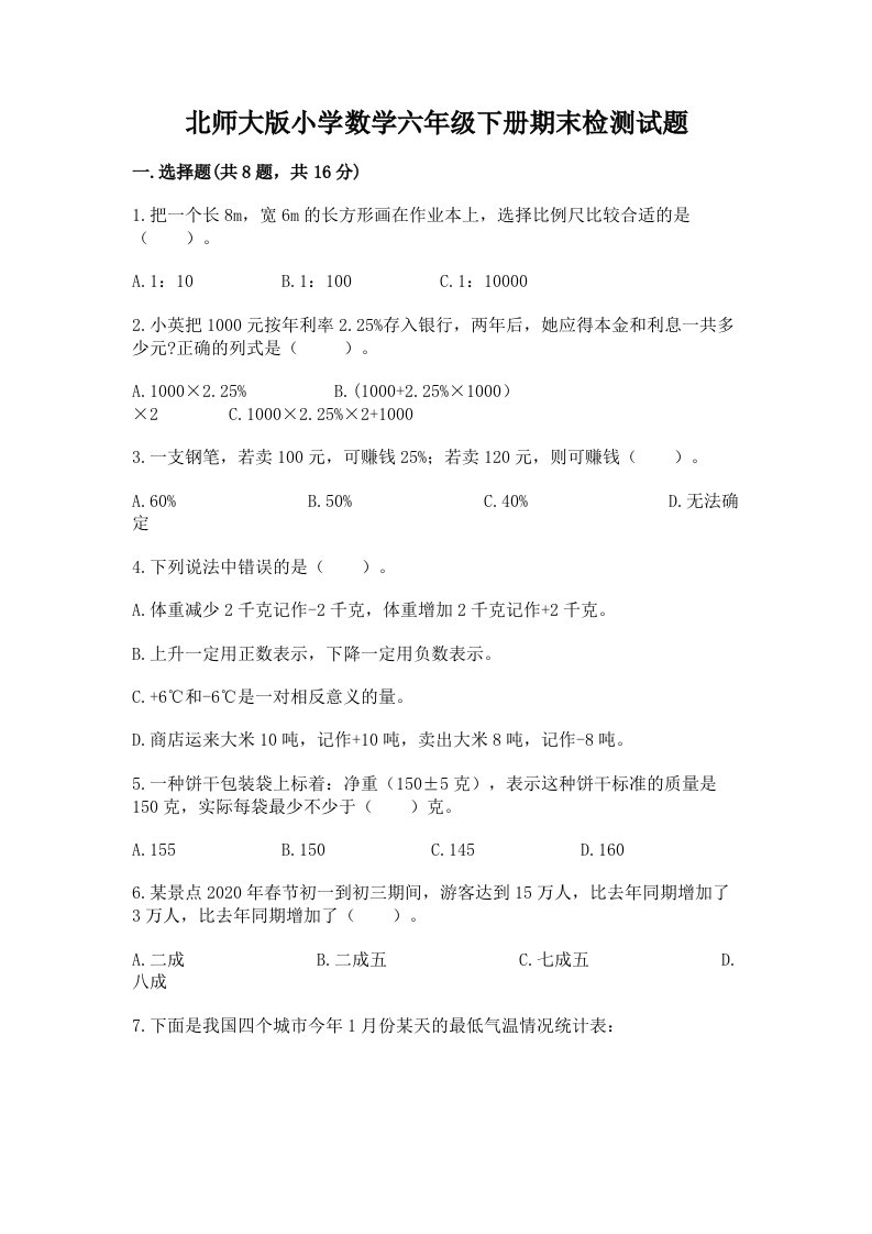 北师大版小学数学六年级下册期末检测试题精品（完整版）