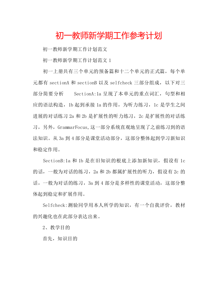 2022初一教师新学期工作参考计划