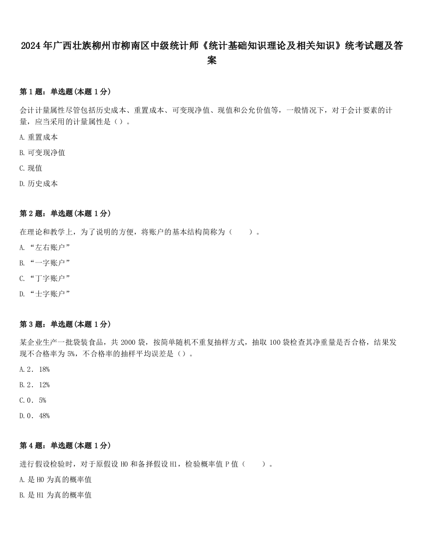 2024年广西壮族柳州市柳南区中级统计师《统计基础知识理论及相关知识》统考试题及答案