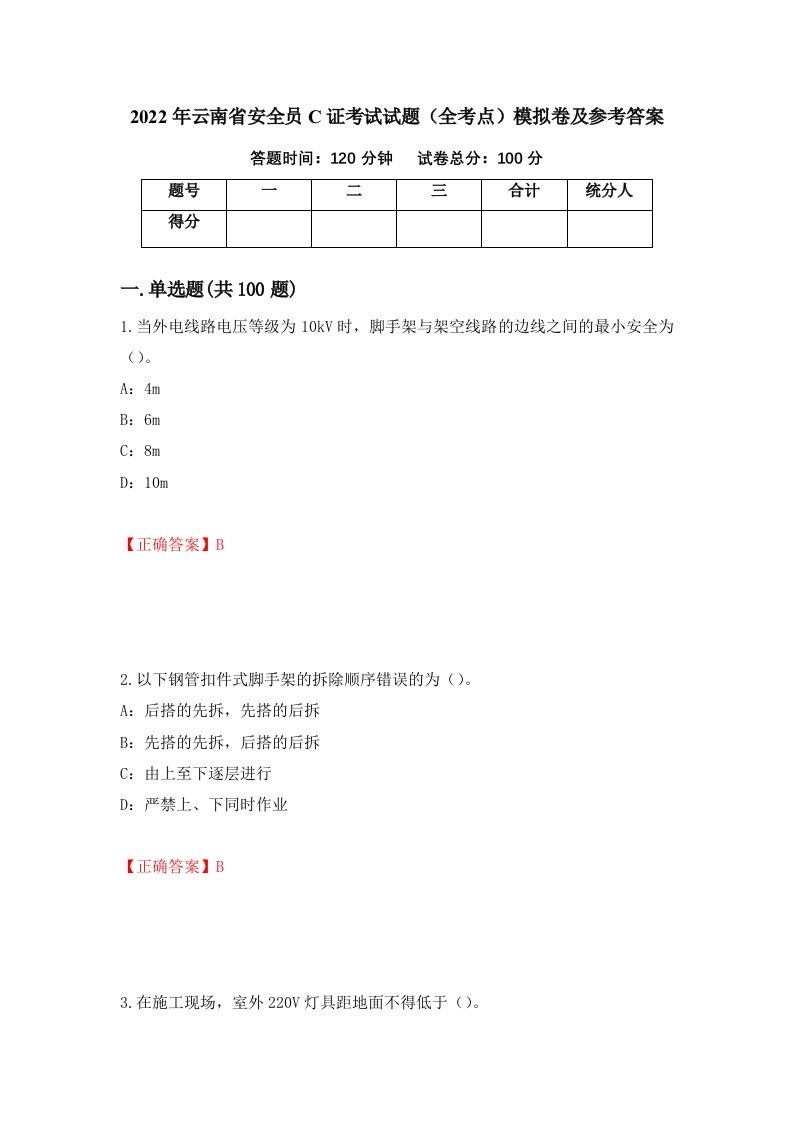 2022年云南省安全员C证考试试题全考点模拟卷及参考答案第84版