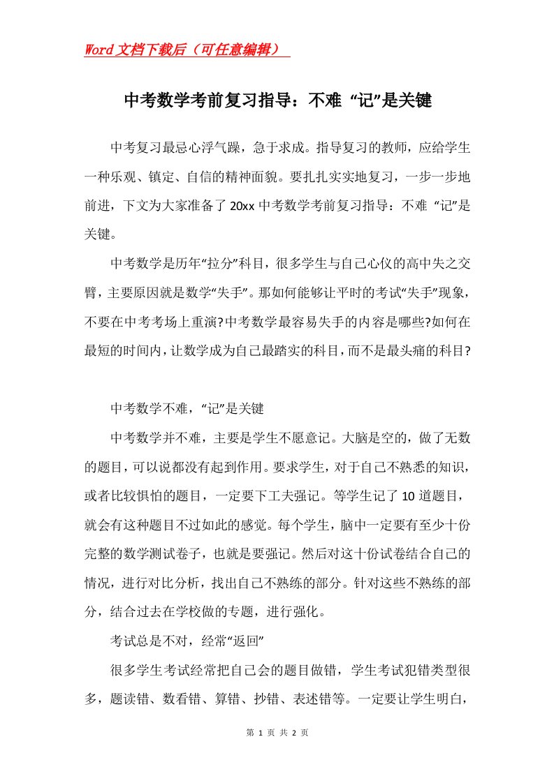 中考数学考前复习指导不难记是关键