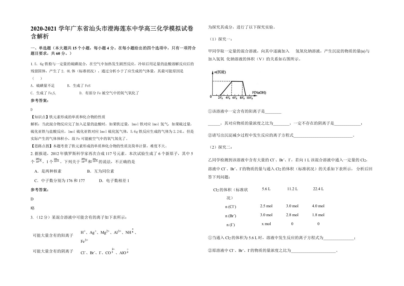 2020-2021学年广东省汕头市澄海莲东中学高三化学模拟试卷含解析