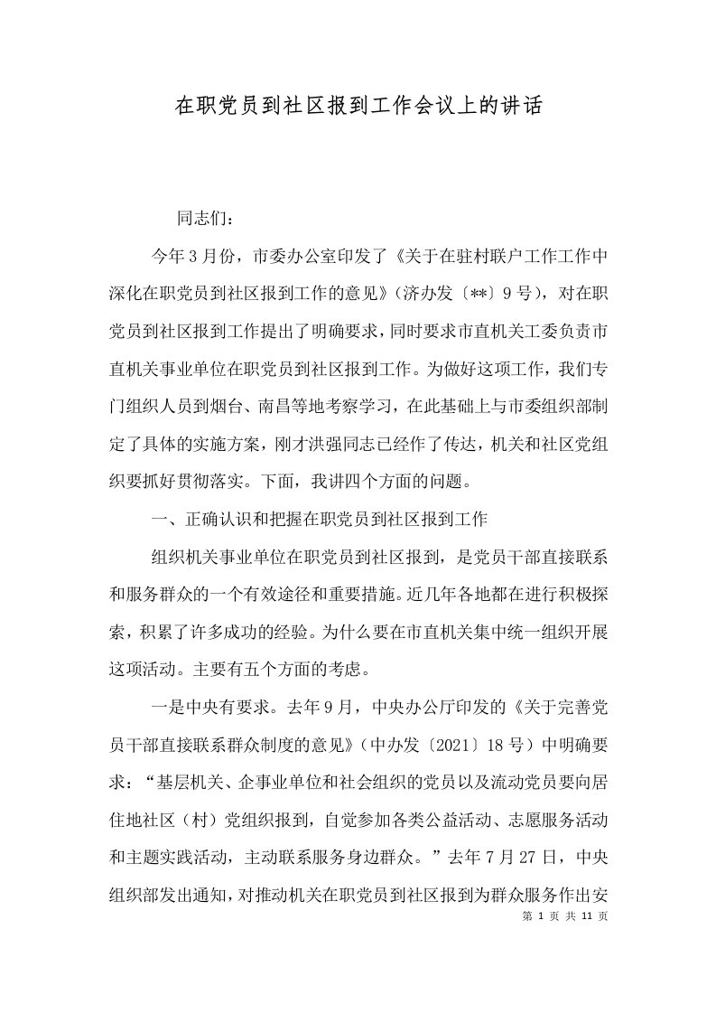 在职党员到社区报到工作会议上的讲话