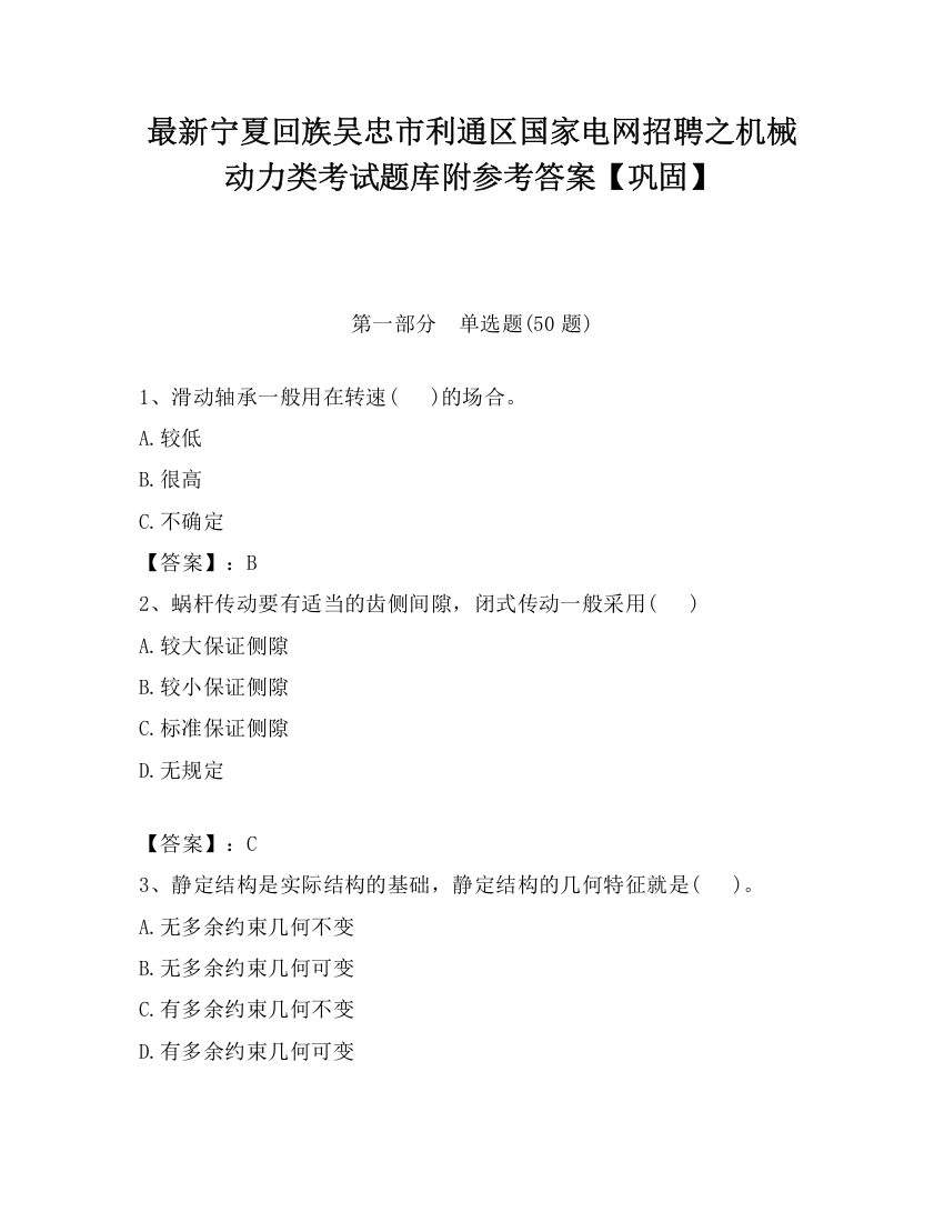 最新宁夏回族吴忠市利通区国家电网招聘之机械动力类考试题库附参考答案【巩固】