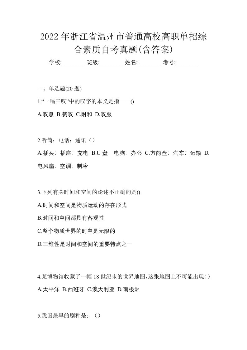 2022年浙江省温州市普通高校高职单招综合素质自考真题含答案