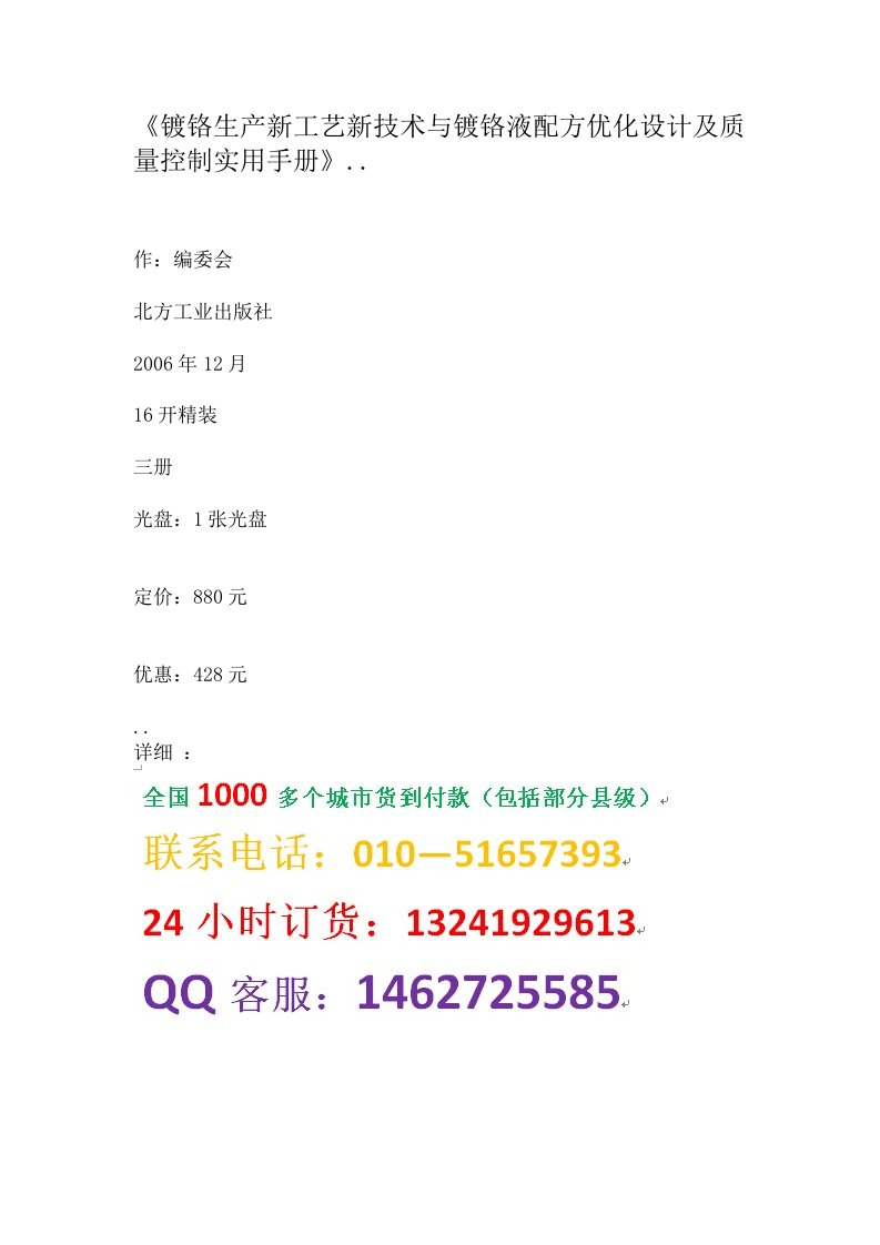 《镀铬生产新工艺新技术与镀铬液配方优化设计及质量控制实用手册》