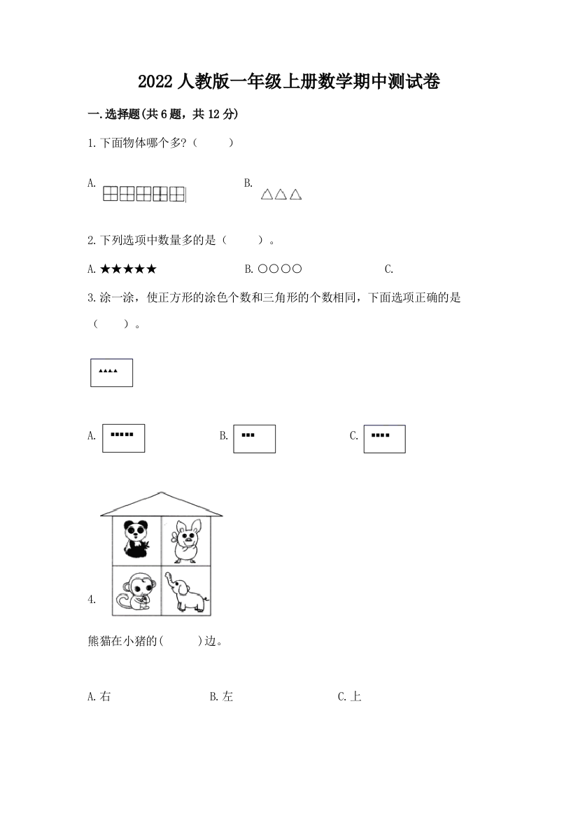 2022人教版一年级上册数学期中达标卷附参考答案(培优b卷)