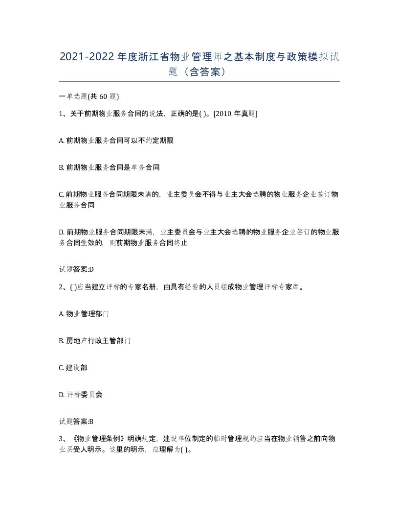 2021-2022年度浙江省物业管理师之基本制度与政策模拟试题含答案