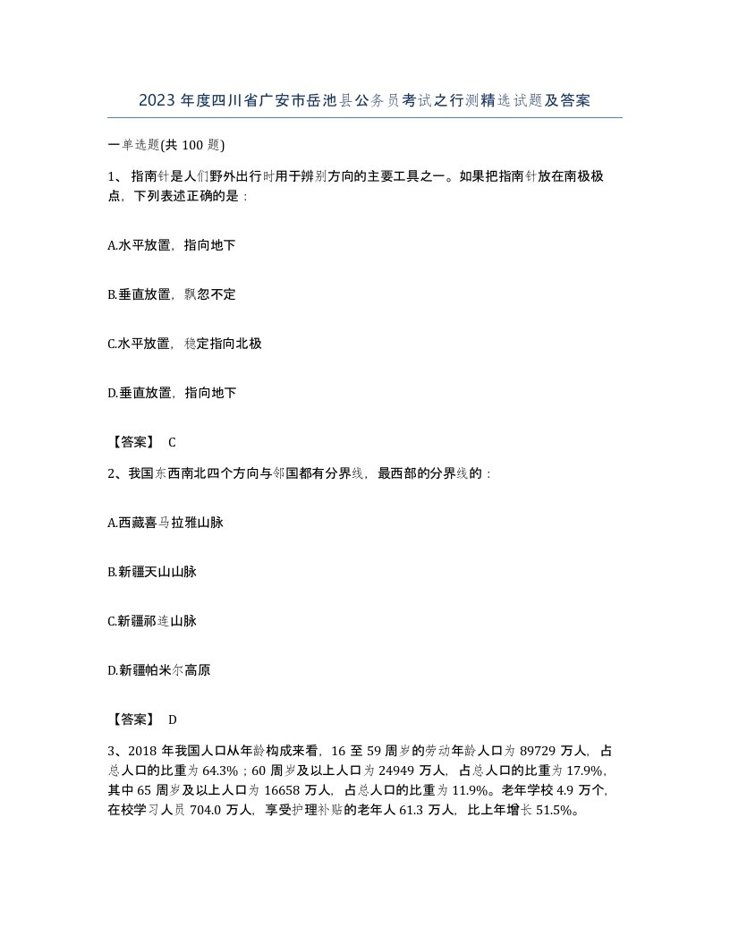 2023年度四川省广安市岳池县公务员考试之行测试题及答案