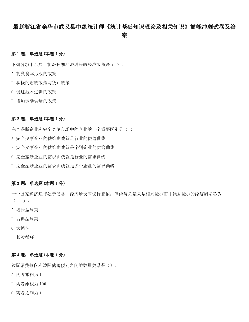 最新浙江省金华市武义县中级统计师《统计基础知识理论及相关知识》巅峰冲刺试卷及答案