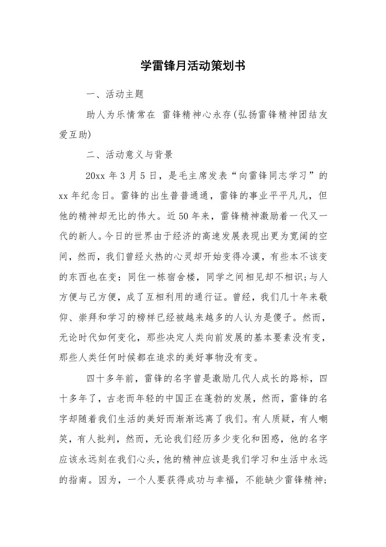 其他范文_活动方案_学雷锋月活动策划书