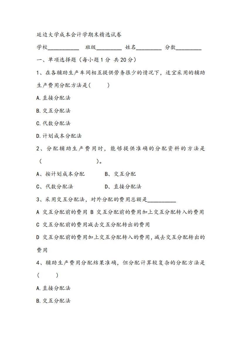 2021年延边大学成本会计学期末精选试卷