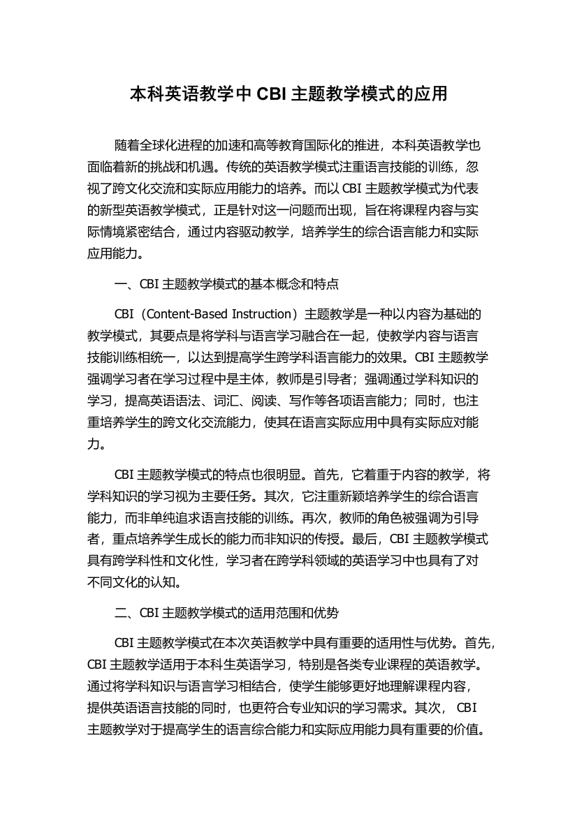 本科英语教学中CBI主题教学模式的应用