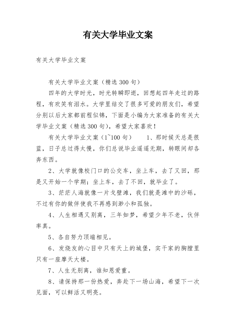 有关大学毕业文案