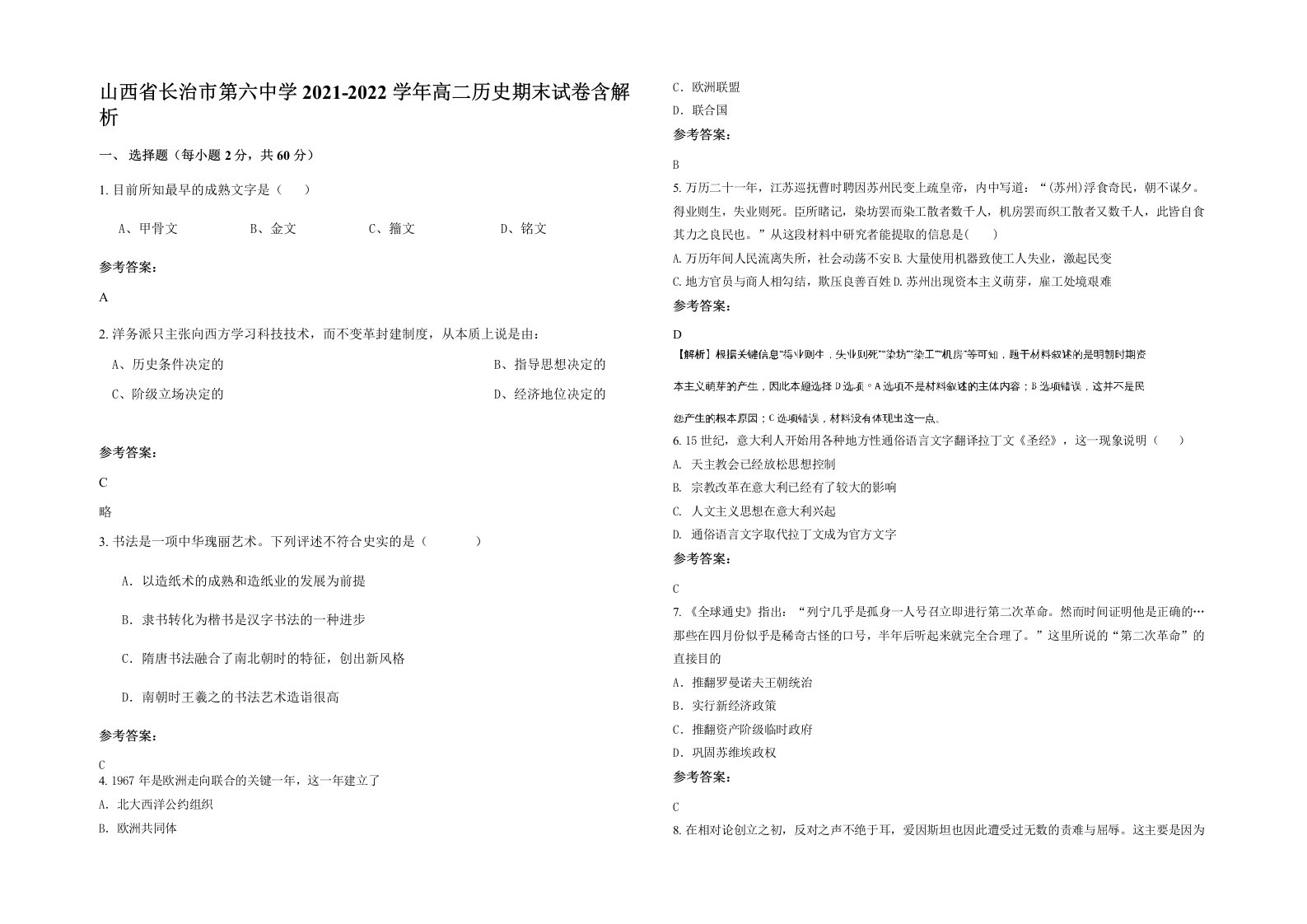 山西省长治市第六中学2021-2022学年高二历史期末试卷含解析