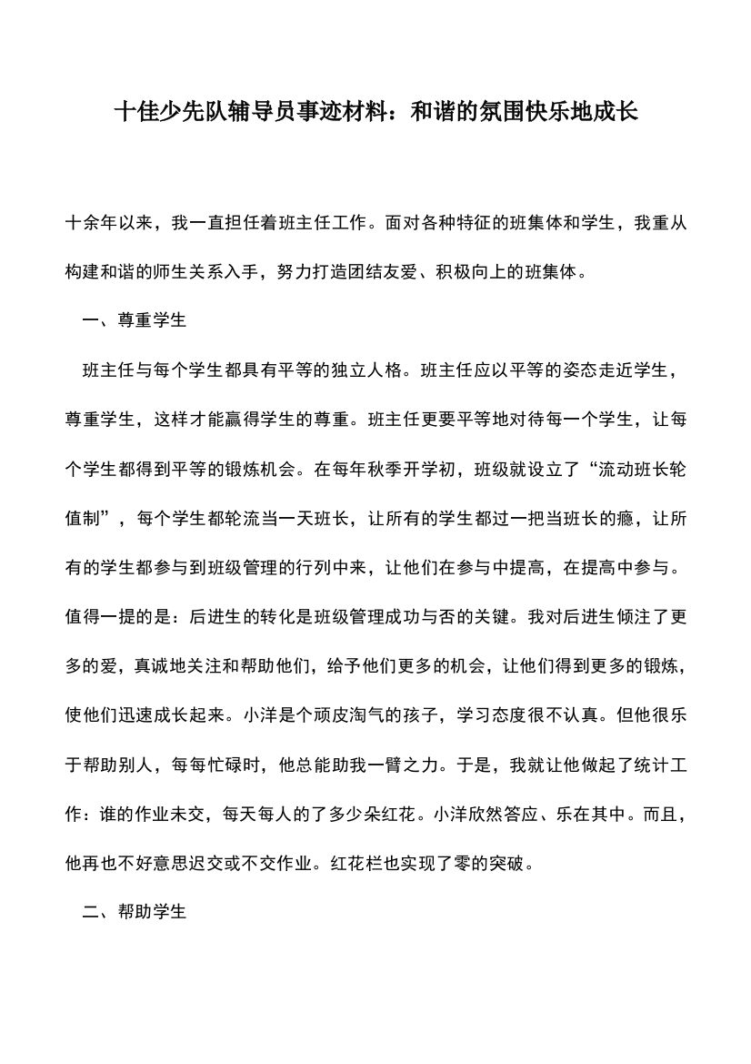 遴选文档：十佳少先队辅导员事迹材料：和谐的氛围快乐地成长