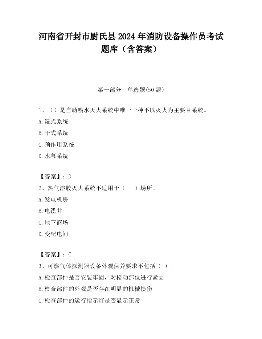 河南省开封市尉氏县2024年消防设备操作员考试题库（含答案）