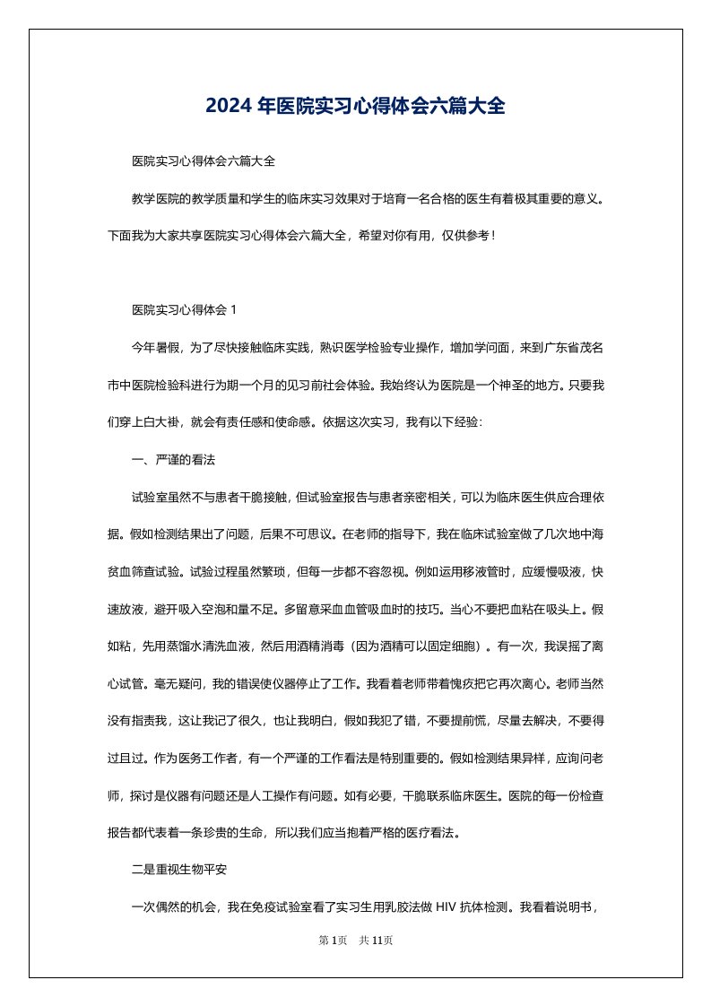 2024年医院实习心得体会六篇大全