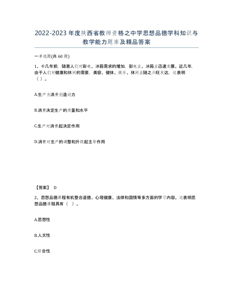 2022-2023年度陕西省教师资格之中学思想品德学科知识与教学能力题库及答案