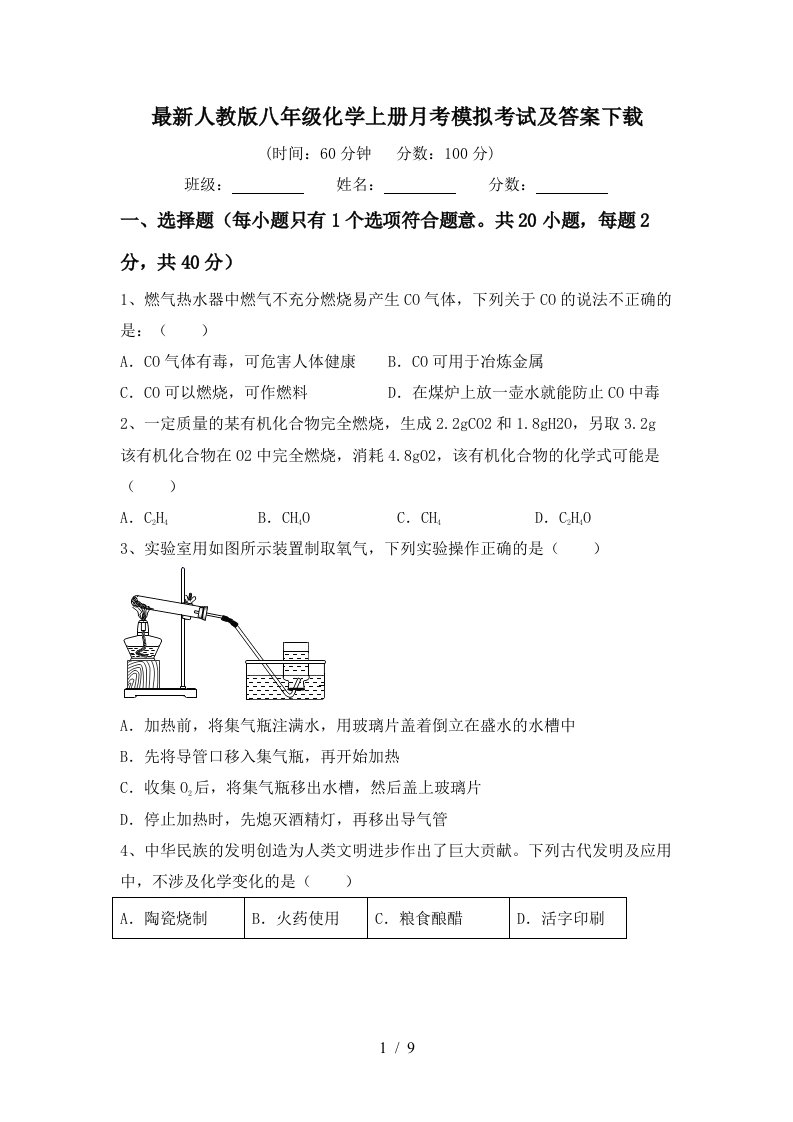 最新人教版八年级化学上册月考模拟考试及答案下载