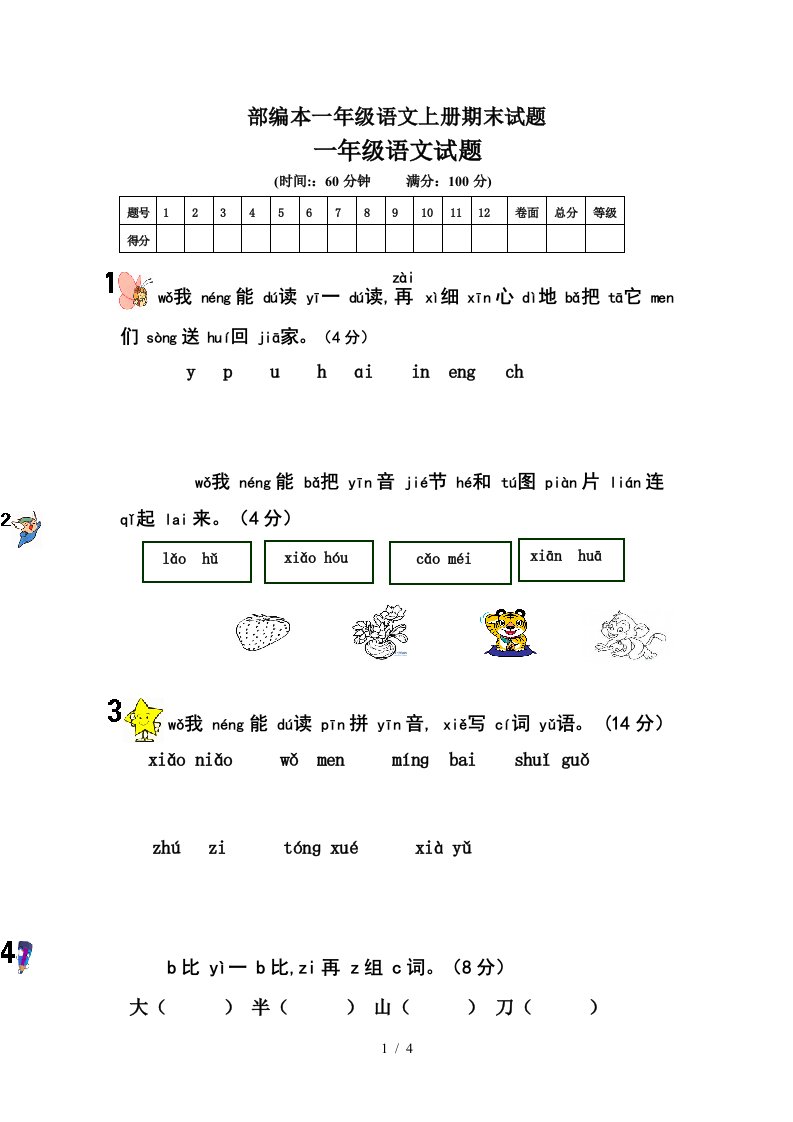 部编本一年级语文上册期末试题精编