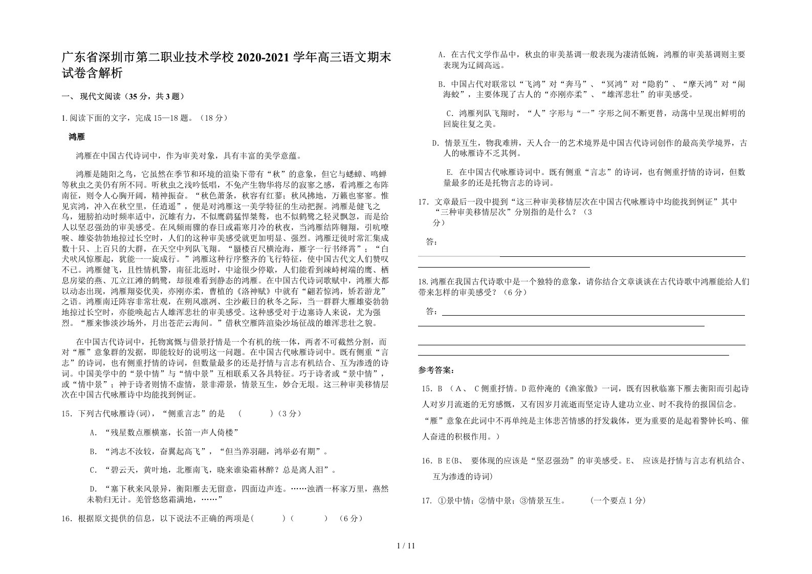 广东省深圳市第二职业技术学校2020-2021学年高三语文期末试卷含解析