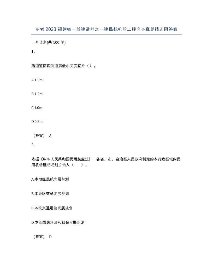 备考2023福建省一级建造师之一建民航机场工程实务真题附答案