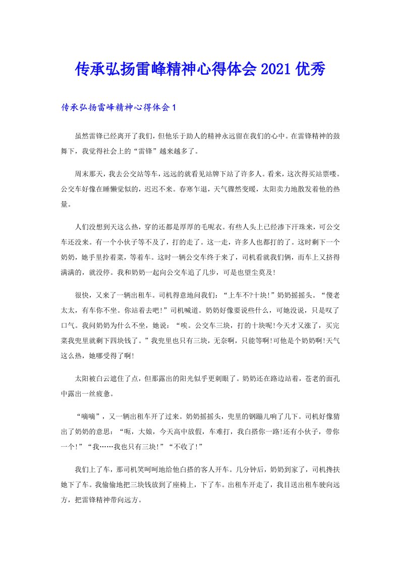 传承弘扬雷峰精神心得体会优秀